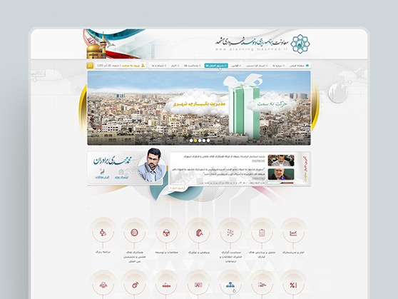 طراحی گرافیک وب، طراحی رابط کاربری و تجربی وب سایت معاونت برنامه ریزی و توسعه شهرداری مشهد